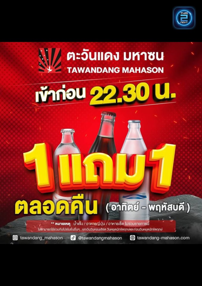 Promotion : Tawandang Chiang Rai (ตะวันแดง มหาซน เชียงราย) : Chiang Rai (เชียงราย)
