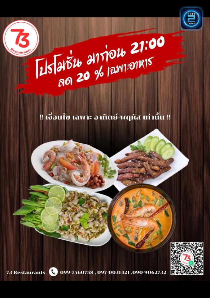 Promotion : 73 เรสเตอรองท์ (73 Restaurants) : กรุงเทพมหานคร (Bangkok)