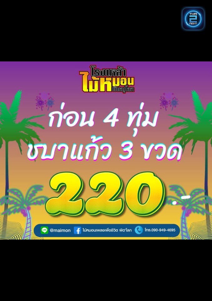 Promotion : Mai Mon (ไม้หมอน เพลงเพื่อชีวิต พิด'โลก) : Phitsanulok (พิษณุโลก)