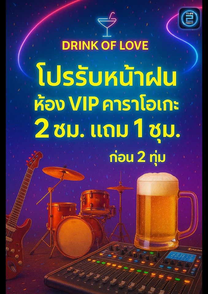 Promotion : The drink of Love (เดอะดริ๊งออฟเลิฟ) : Khon Kaen (ขอนแก่น)