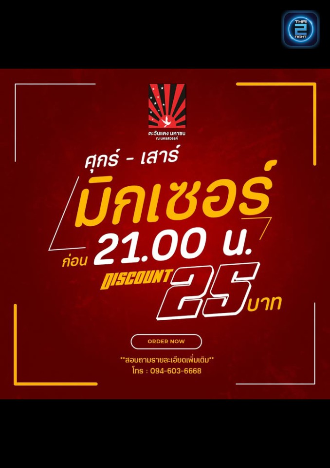 Promotion : ตะวันแดง มหาซน ณ นครสวรรค์ (ตะวันแดง มหาซน ณ นครสวรรค์) : นครสวรรค์ (Nakhon Sawan)