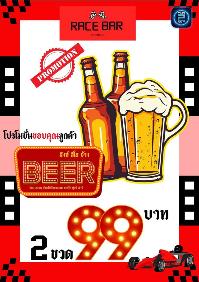 Promotion : Race Bar Ayutthaya (Race Bar Ayutthaya) : พระนครศรีอยุธยา (Phra Nakhon Si Ayutthaya)