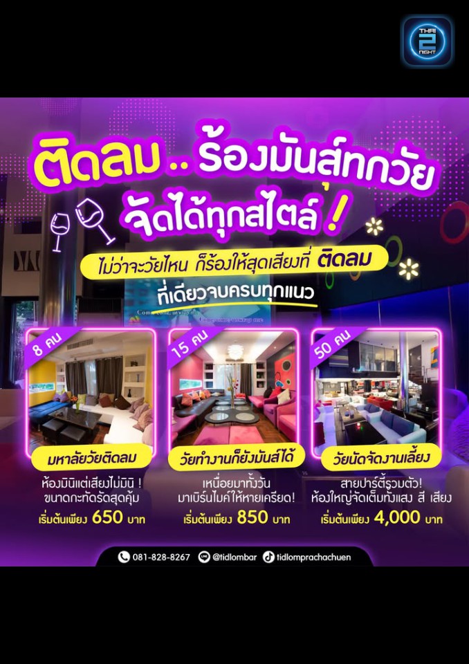 Promotion : ติดลม (Tidlom) : กรุงเทพมหานคร (Bangkok)