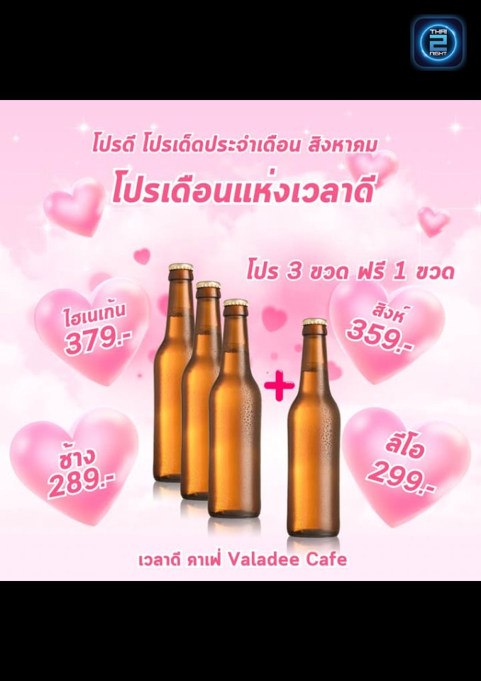 Promotion : เวลาดี คาเฟ่ (Valadee Cafe) : อุบลราชธานี (Ubon Ratchathani)