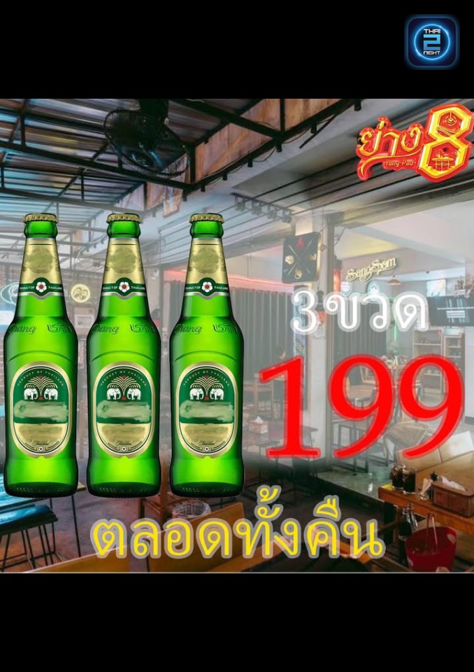Promotion : ย่าง 8 (ย่าง 8) : แพร่ (Phrae)