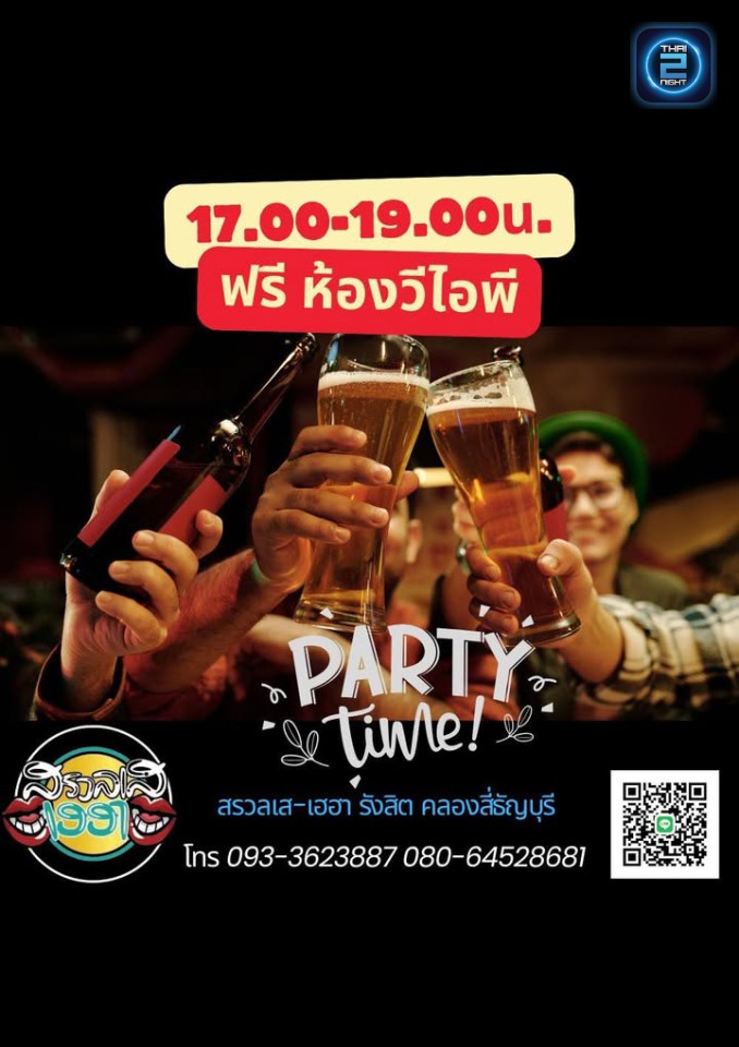 Promotion : สรวลเส - เฮฮา รังสิต Bar & Restaurant (สรวลเส - เฮฮา รังสิต Bar & Restaurant) : Pathum Thani (ปทุมธานี)
