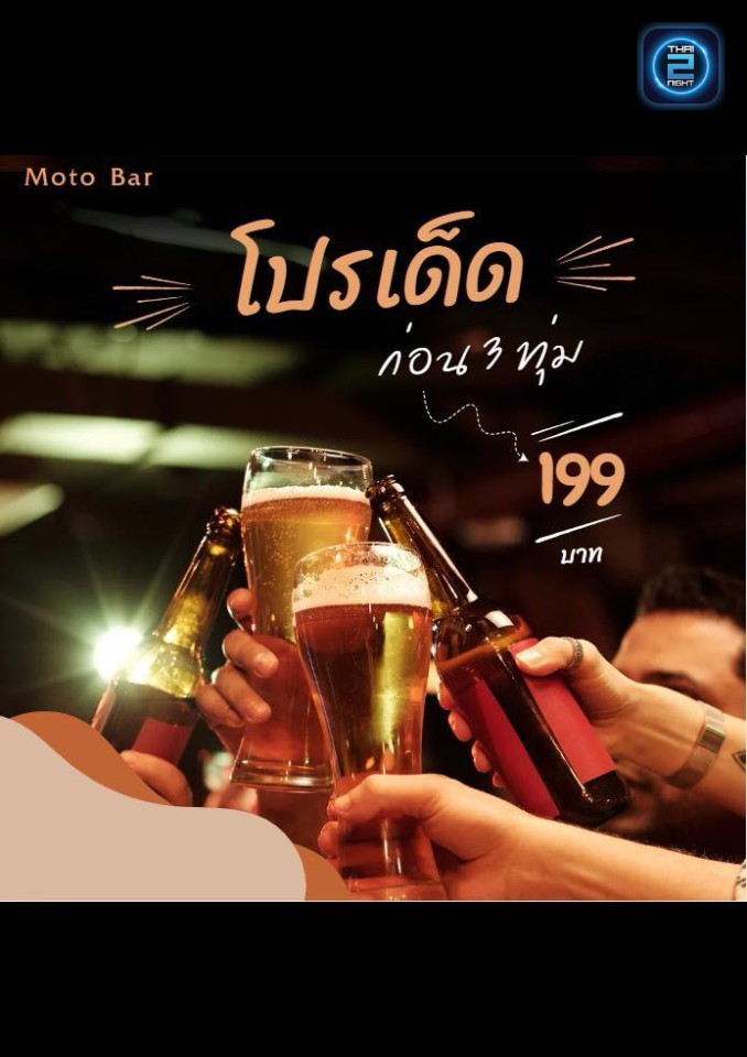 Promotion : Moto bar แจ้งวัฒนะ (Moto bar แจ้งวัฒนะ) : กรุงเทพมหานคร (Bangkok)