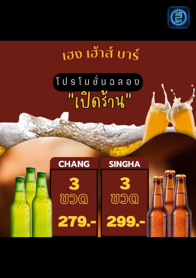 Promotion : เฮง เฮ้าส์ บาร์ (Heng House Bar) : ปทุมธานี (Pathum Thani)