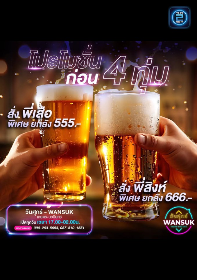 Promotion : วันสุข By ร้านวันศุกร์ (FINE DAY Wan Suk) : กรุงเทพมหานคร (Bangkok)