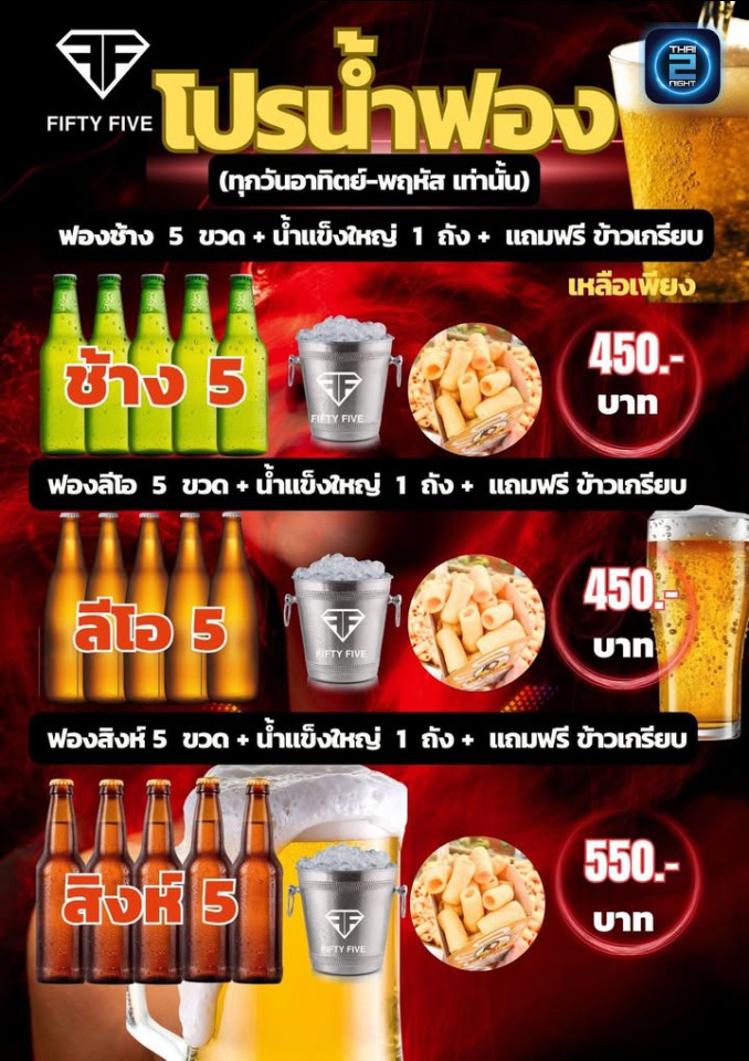 Promotion : ฟิฟตี้ฟายว์ (Fifty-Five55) : ชลบุรี (Chon Buri)
