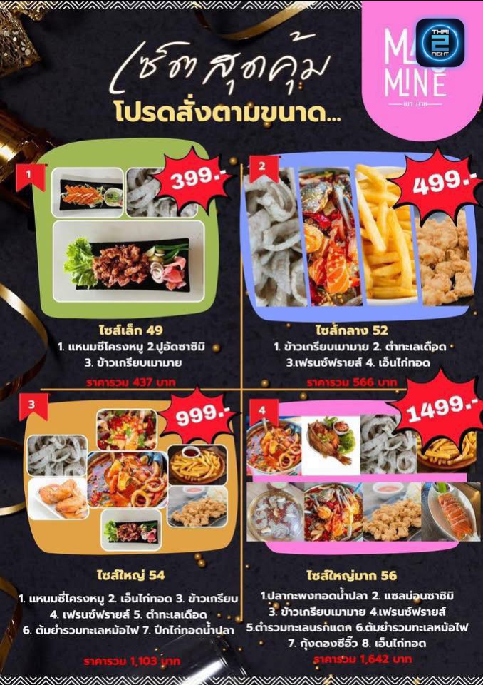 Promotion : เมามาย (Maomine) : ปทุมธานี (Pathum Thani)