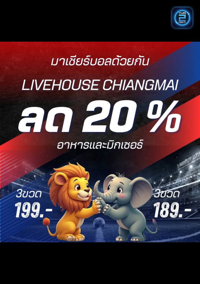 Promotion : ไลฟ์เฮ้าส์ เชียงใหม่ (LIVEHOUSEchiangmai) : เชียงใหม่ (Chiang Mai)