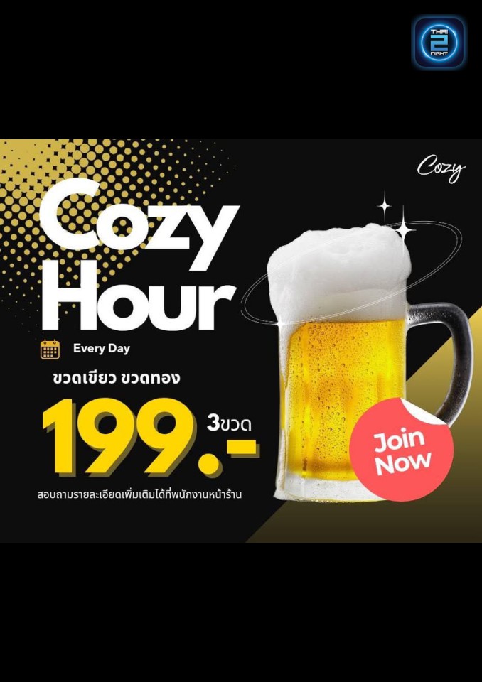 Promotion : โคซี่ บาร์ (Cozy Bar) : พิษณุโลก (Phitsanulok)