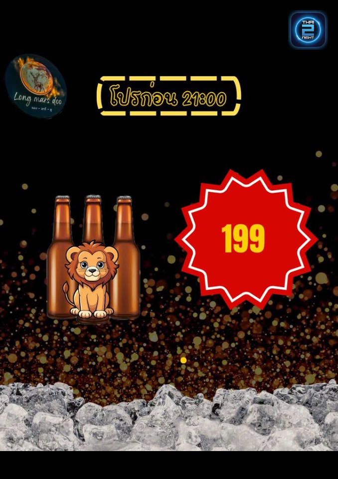 Promotion : ลอง มาร์ ดู (Long Mars Doo) : กรุงเทพมหานคร (Bangkok)