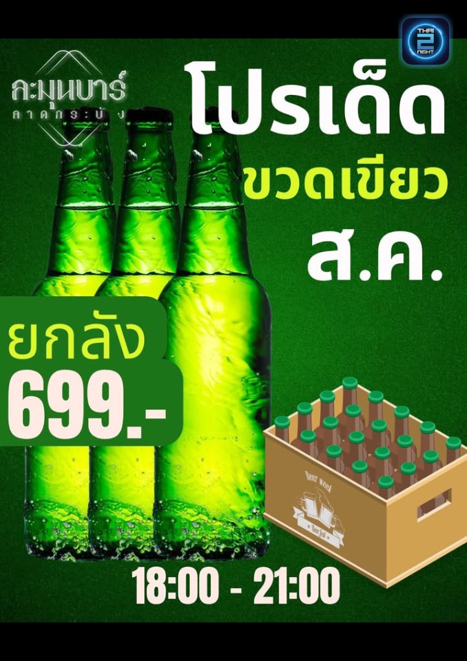 Promotion : Le Moon Bar (ละมุนบาร์) : Bangkok (กรุงเทพมหานคร)