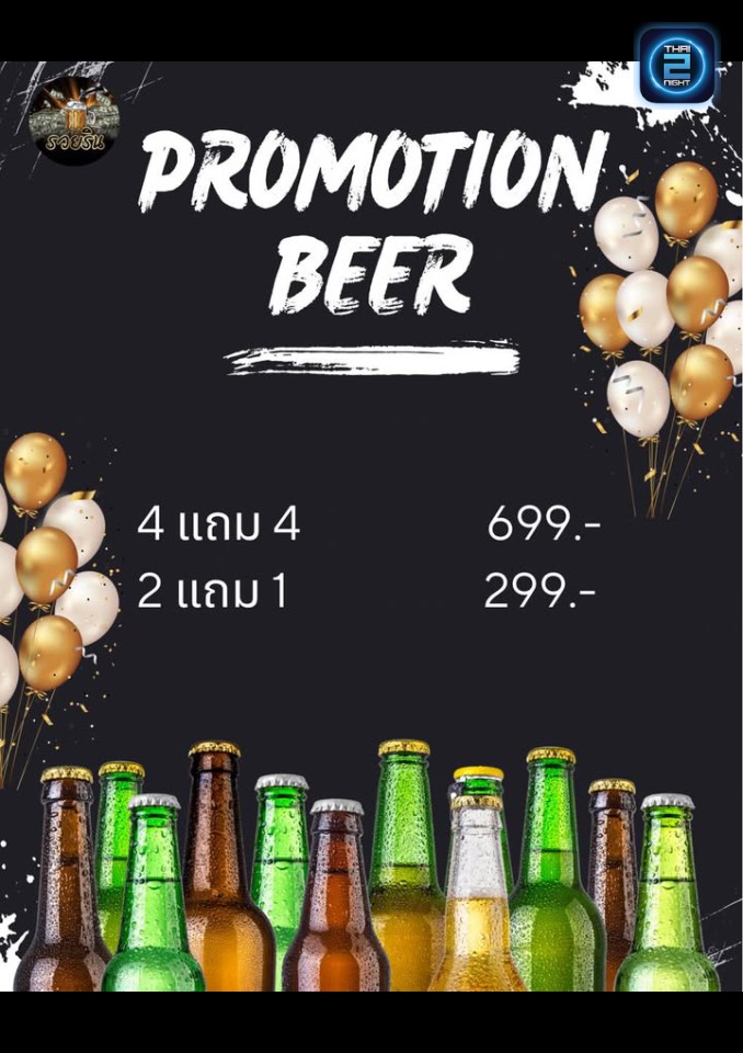 Promotion : รวยริน (RUAY Rin) : กรุงเทพมหานคร (Bangkok)