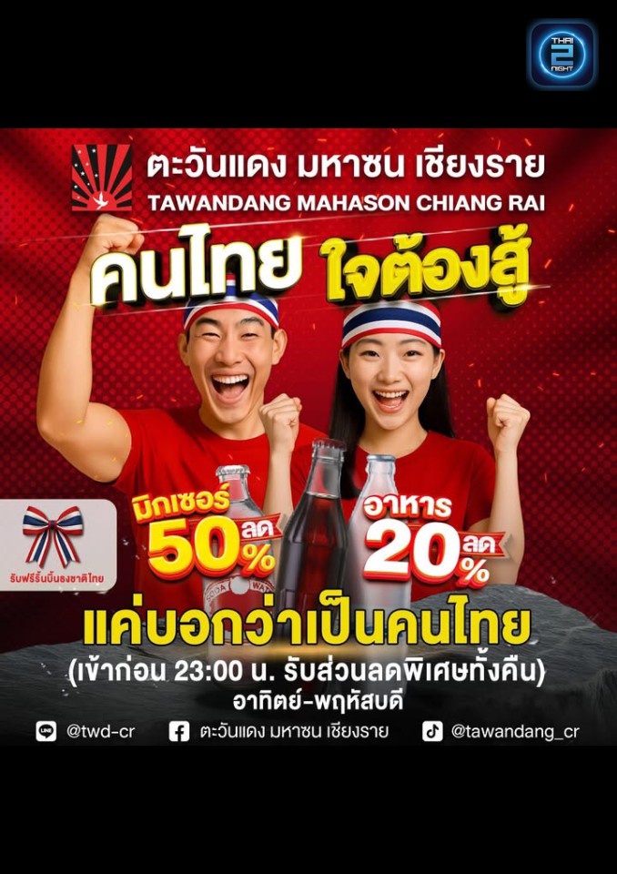 Promotion : ตะวันแดง มหาซน เชียงราย (Tawandang Chiang Rai) : เชียงราย (Chiang Rai)