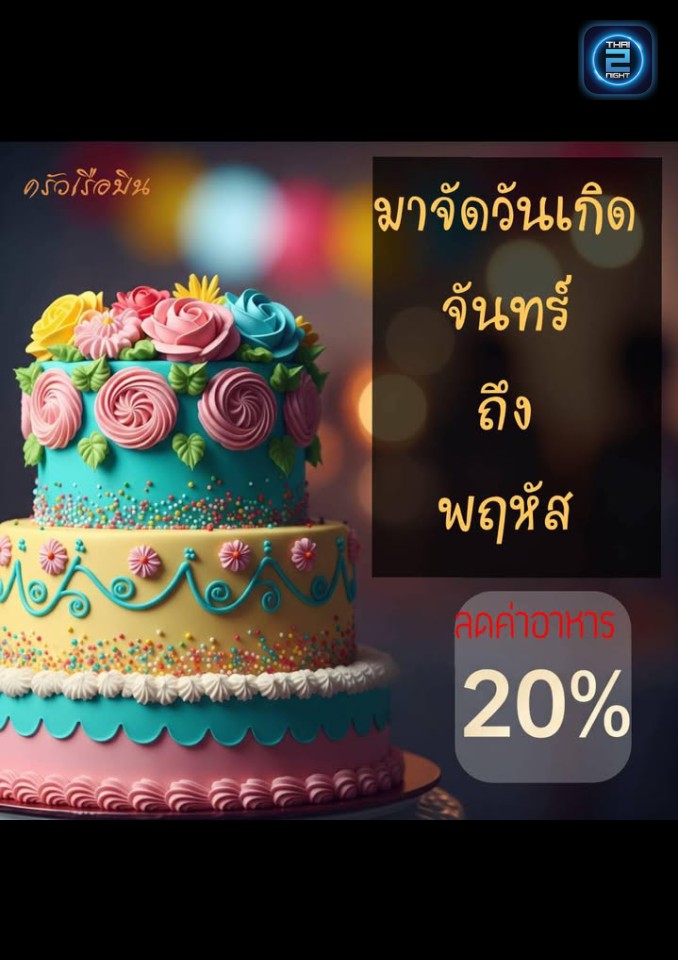 Promotion : ครัวเรือบิน ตลาดนัดเรือบิน (Kuaruebin) : สมุทรปราการ (Samut Prakan)
