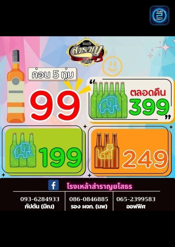 Promotion : Sam Ran Yaso (โรงเหล้าสำราญยโสธร) : Yasothon (ยโสธร)