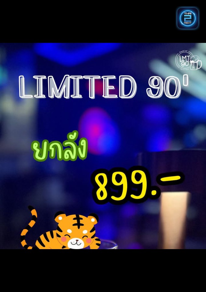 Promotion : ลิมิเต็ด 90 บาร์ แอนด์ บิสโทร (Limited 90 - Bar&Bistro) : กรุงเทพมหานคร (Bangkok)