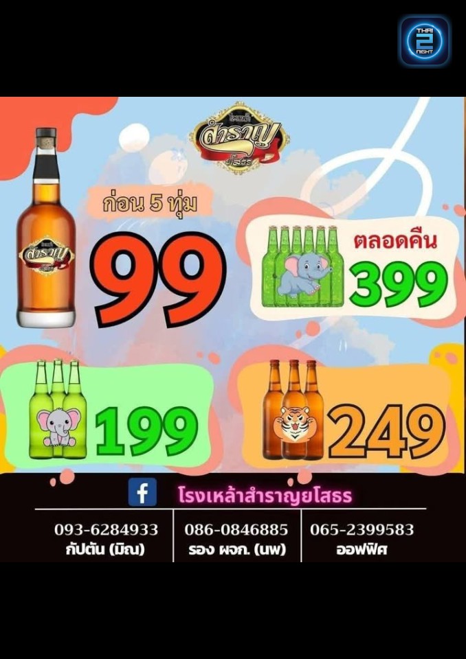 Promotion : Sam Ran Yaso (โรงเหล้าสำราญยโสธร) : Yasothon (ยโสธร)
