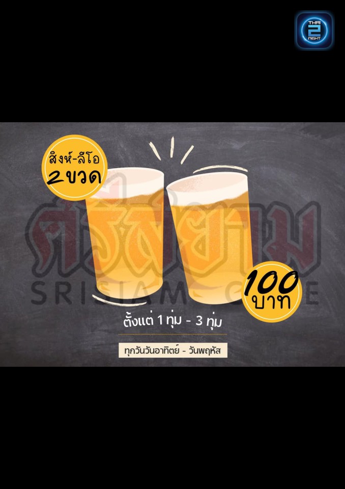 Promotion : ศรีสยาม คาเฟ่ (Sri Siam Cafe) : ชลบุรี (Chon Buri)