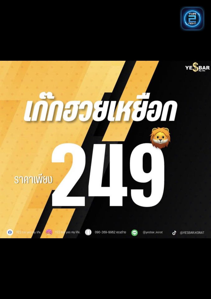 Promotion : เยสบาร์ เยสมายไลพ์ (YE$ bar yes my life.) : นครราชสีมา (Nakhon Ratchasima)