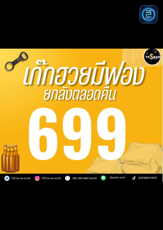 Promotion : เยสบาร์ เยสมายไลพ์ (YE$ bar yes my life.) : นครราชสีมา (Nakhon Ratchasima)