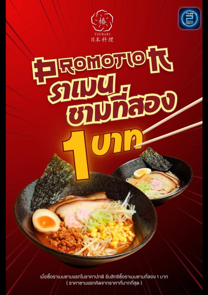Promotion : Tsubaki Japanese Restaurant RAMA9 椿日本料理 RAMA9 (Tsubaki Japanese Restaurant RAMA9 椿日本料理 RAMA9) : กรุงเทพมหานคร (Bangkok)