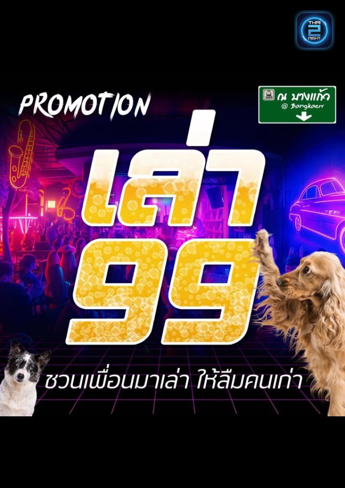 Promotion : ณ บางแก้ว (NA BANG KAEO) : กรุงเทพมหานคร (Bangkok)