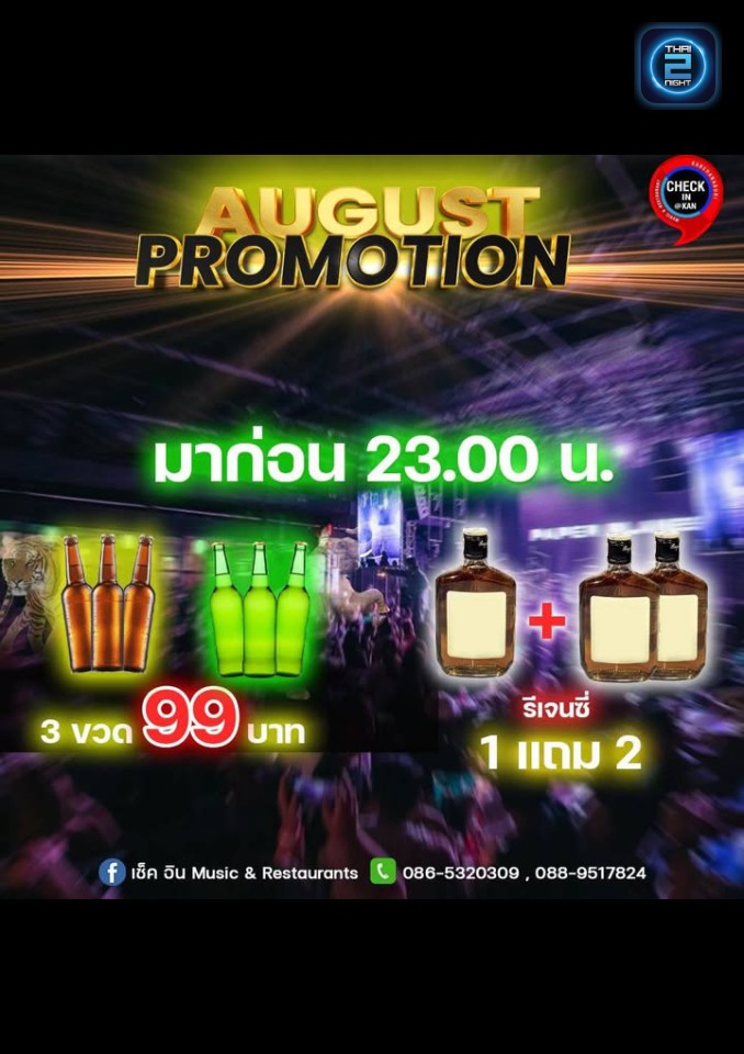 Promotion : เช็ค อิน Music & Restaurants (CheckIn Music & Restaurants) : กาญจนบุรี (Kanchanaburi)