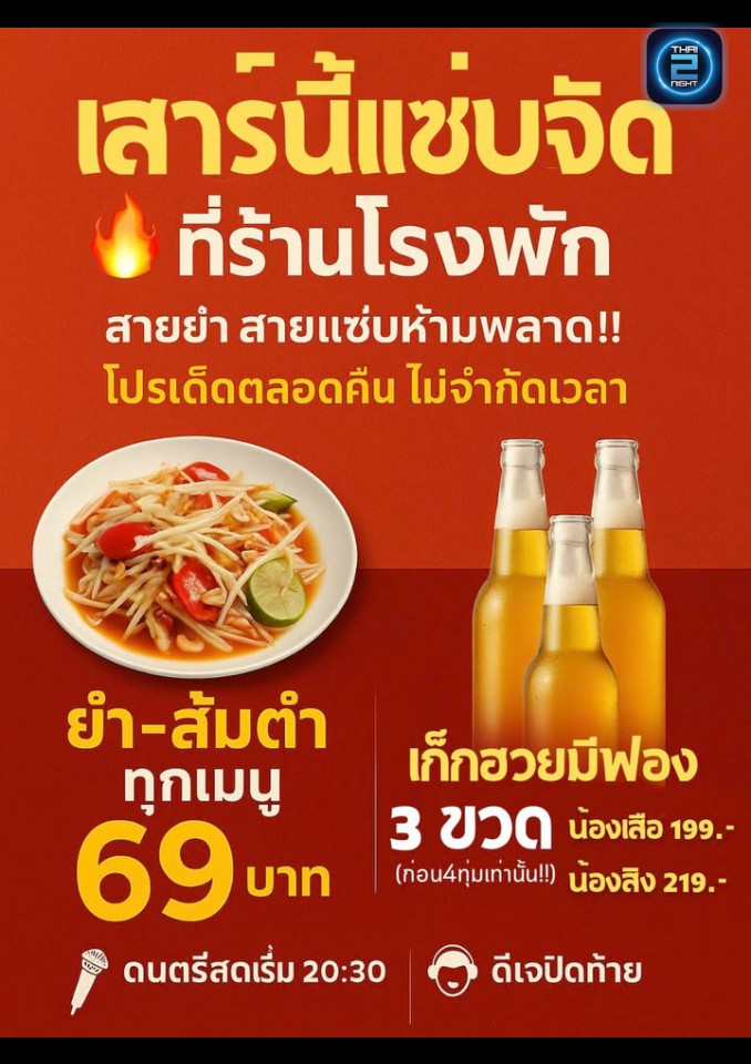 Promotion : โรงพัก Bar&Restaurant At  Sai 5 (Rong Park Bar&Restaurant At  Sai 5) : นครปฐม (Nakhon Pathom)