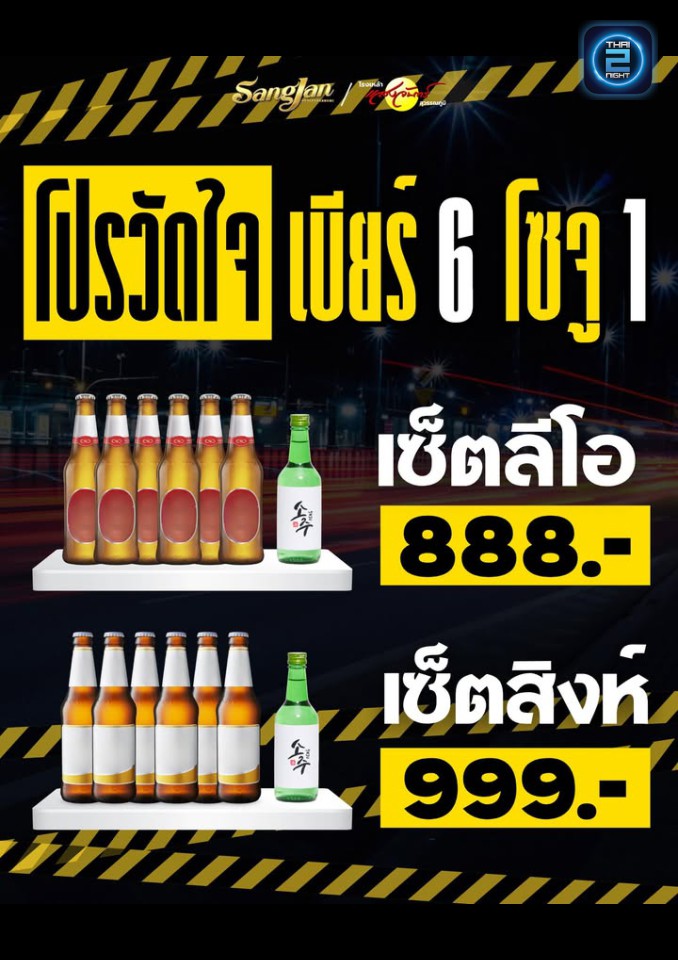 Promotion : Sangjan Suvarnabhumi (โรงเหล้าแสงจันทร์ สุวรรณภูมิ) : Bangkok (กรุงเทพมหานคร)