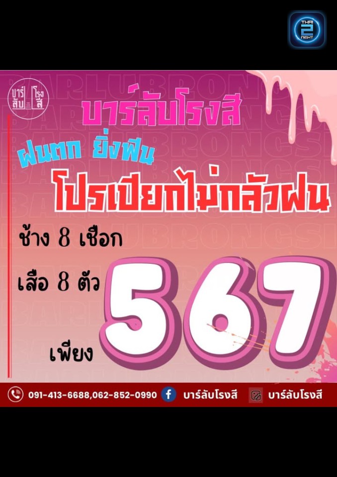 Promotion : บาร์ลับโรงสี (บาร์ลับโรงสี) : ปทุมธานี (Pathum Thani)