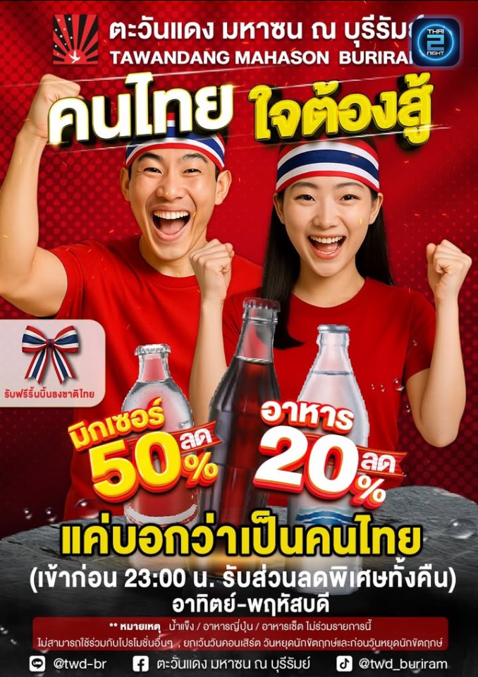 Promotion : ตะวันแดง มหาซน ณ บุรีรัมย์ (Tawandang Buriram) : บุรีรัมย์ (Buri Ram)
