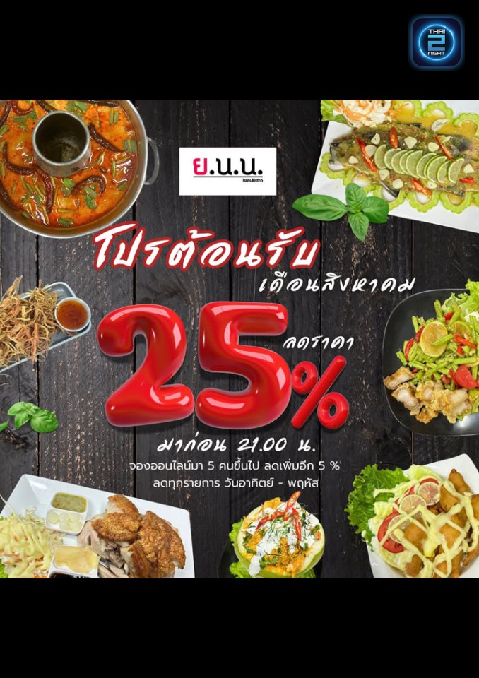 Promotion : Y.N.N Bar & Bistro (ย.น.น Bar & Bistro) : Buri Ram (บุรีรัมย์)
