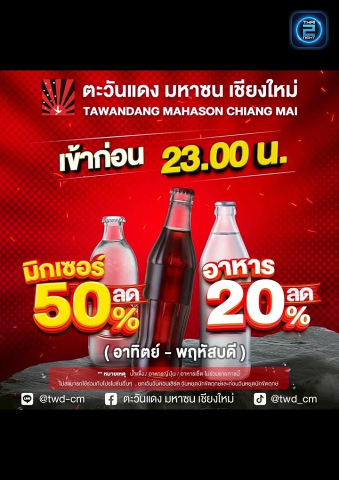 Promotion : ตะวันแดง มหาซน เชียงใหม่ (Tawandang Chiang Mai) : เชียงใหม่ (Chiang Mai)