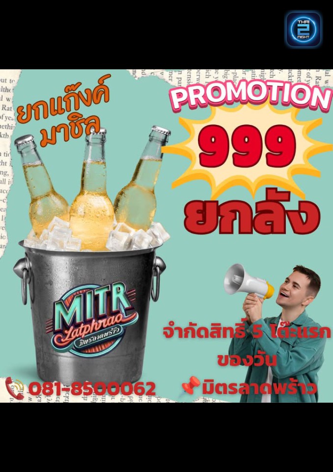 Promotion : มิตร ลาดพร้าว (Mitr Latphrao) : กรุงเทพมหานคร (Bangkok)