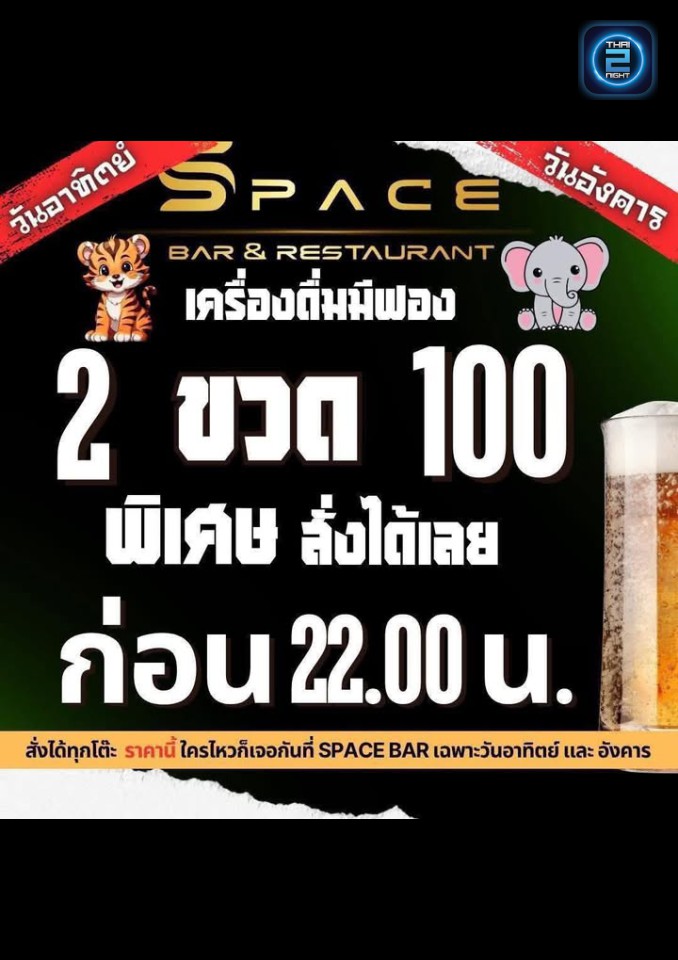 Promotion : Space Bar ราชบุรี (Space Bar ราชบุรี) : Ratchaburi (ราชบุรี)