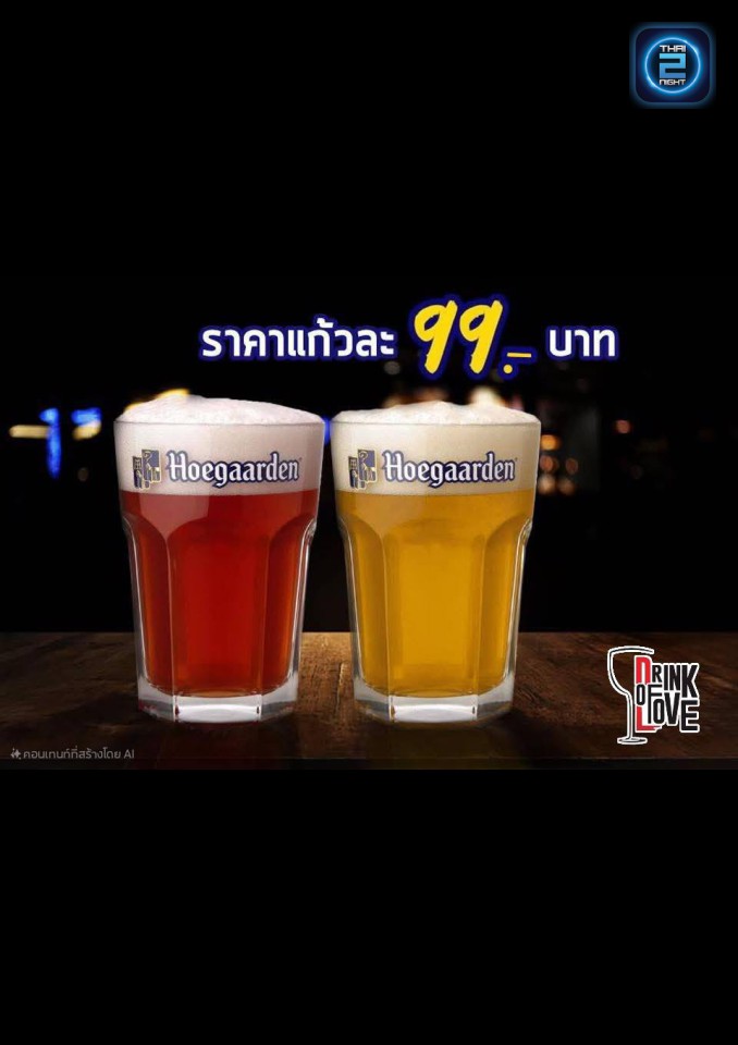 Promotion : เดอะดริ๊งออฟเลิฟ (The drink of Love) : ขอนแก่น (Khon Kaen)