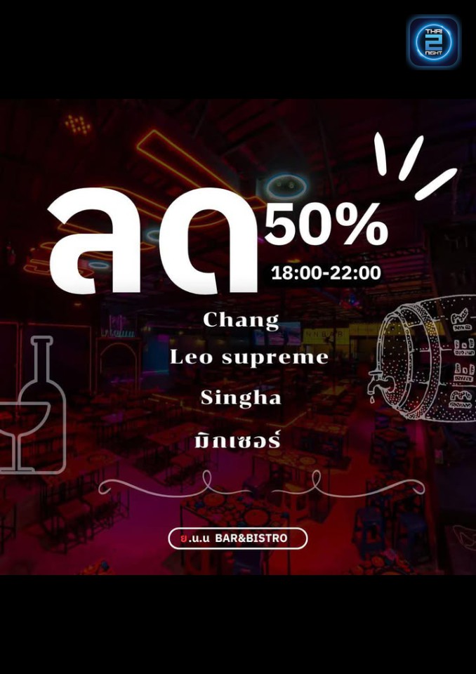Promotion : ย.น.น Bar & Bistro (Y.N.N Bar & Bistro) : บุรีรัมย์ (Buri Ram)