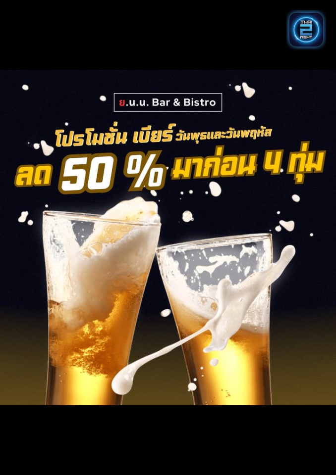 Promotion : ย.น.น Bar & Bistro (Y.N.N Bar & Bistro) : บุรีรัมย์ (Buri Ram)