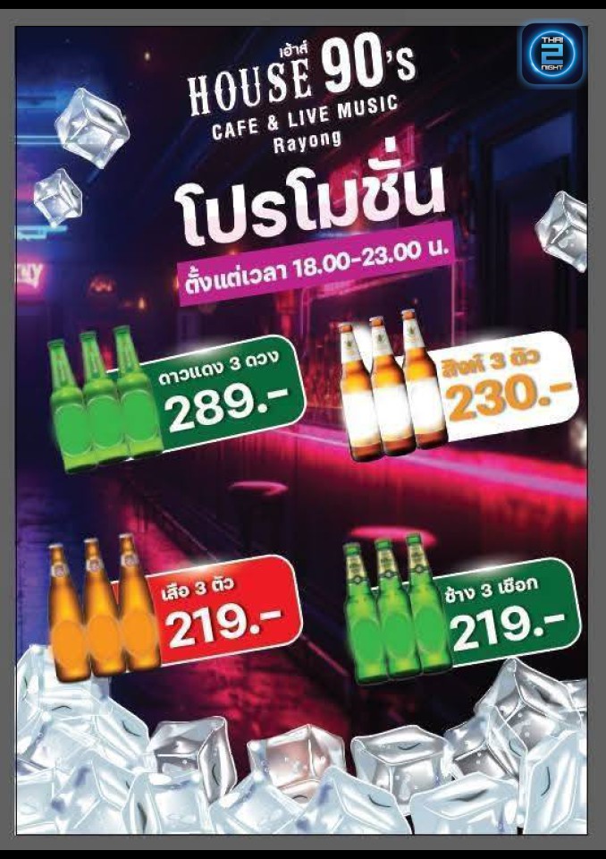 Promotion : House 90's (House 90's) : Rayong (ระยอง)