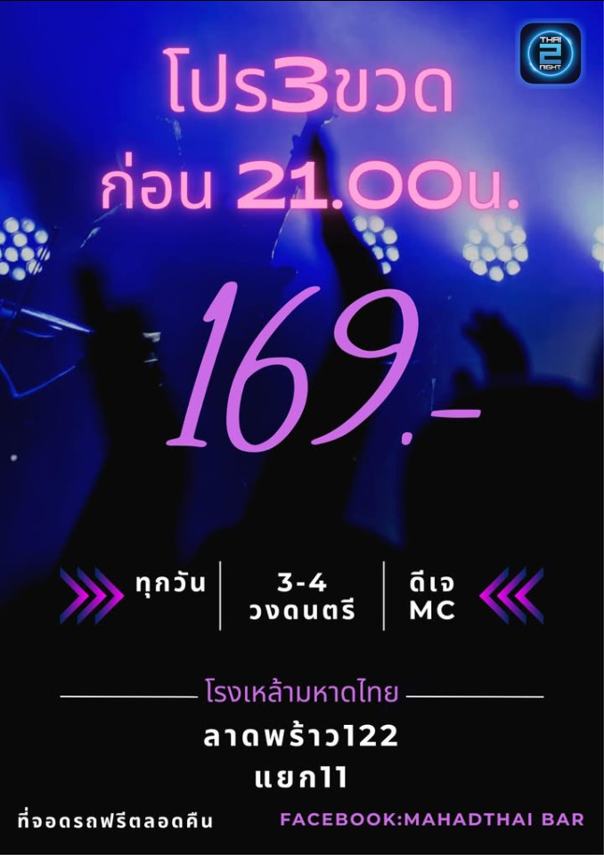 Promotion : โรงเหล้ามหาดไทย (โรงเหล้ามหาดไทย) : กรุงเทพมหานคร (Bangkok)