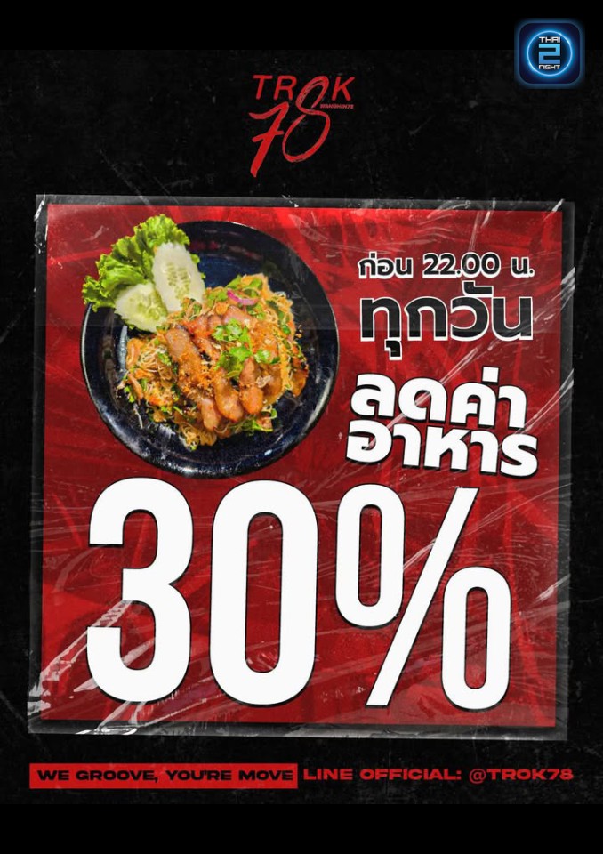Promotion : ตรอกเจ็ดแปด (TROK 78) : กรุงเทพมหานคร (Bangkok)