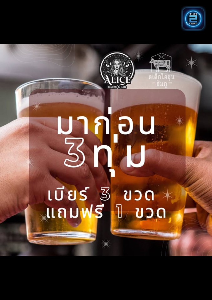 Promotion : Alice Bistro & Bar (Alice Bistro & Bar) : Loei (เลย)