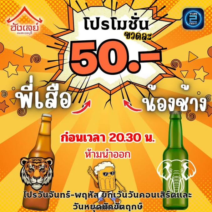 Promotion : ตลาดฮังเลย์ชลบุรี (tladhัngelychlburi) : ชลบุรี (Chon Buri)