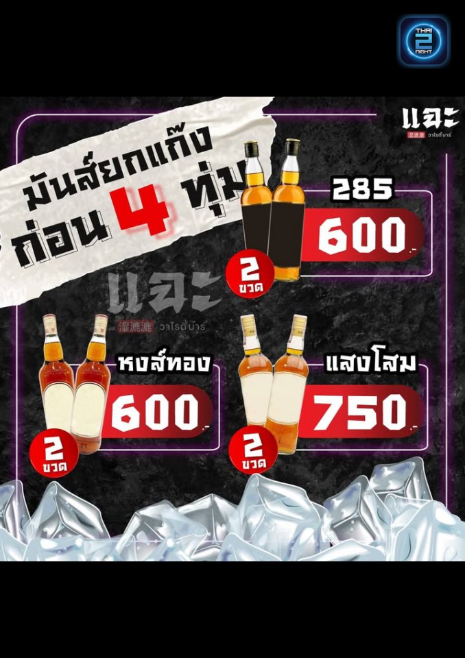 Promotion : แฉะ วาไรตี้บาร์ (แฉะ วาไรตี้บาร์) : Nonthaburi (นนทบุรี)
