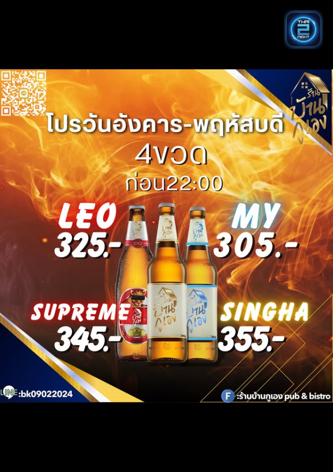 Promotion : บ้านกูเอง pub&bistro (Ban.ku.Ang pub&bistro) : นครราชสีมา (Nakhon Ratchasima)