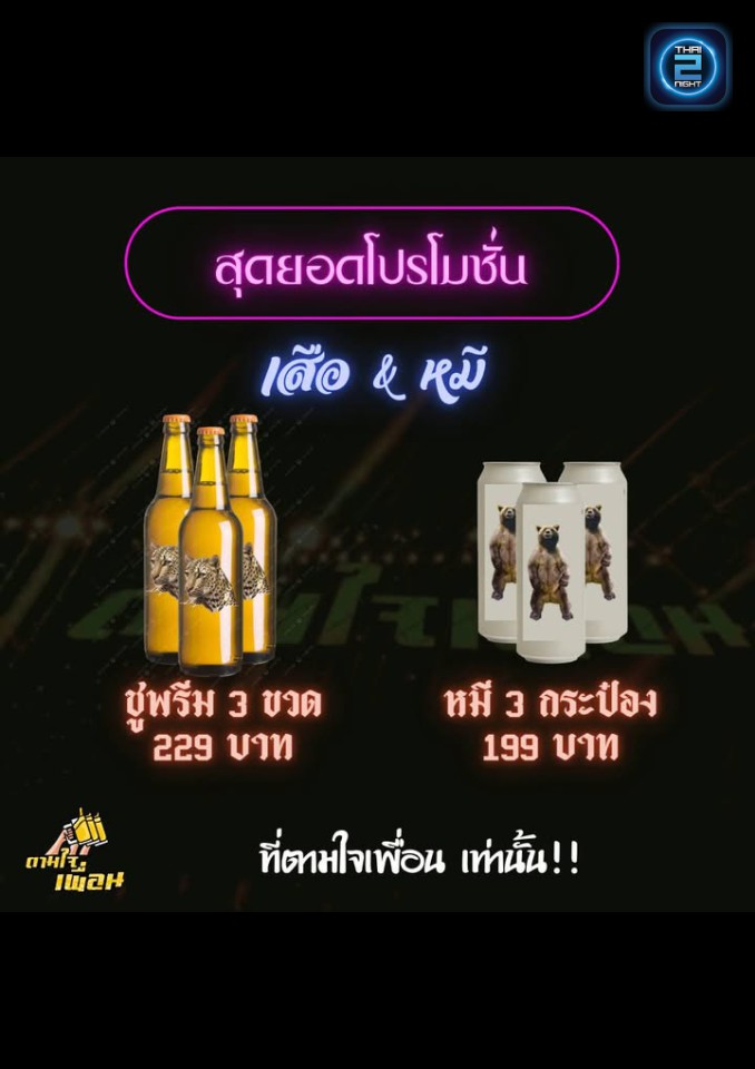 Promotion : ตามใจเพื่อน (tamjaipuean) : ปทุมธานี (Pathum Thani)